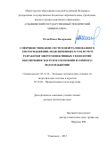 Ротов Павел Валерьевич. Совершенствование систем централизованного теплоснабжения, подключенных к ТЭЦ, путем разработки энергоэффективных технологий обеспечения нагрузок отопления и горячего водоснабжения: дис. доктор наук: 05.14.14 - Тепловые электрические станции, их энергетические системы и агрегаты. ФГБОУ ВО «Ивановский государственный энергетический университет имени В.И. Ленина». 2015. 410 с.