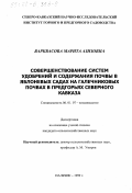 Варквасова, Марита Азизовна. Совершенствование систем удобрений и содержания почвы в яблоневых садах на галечниковых почвах в предгорьях Северного Кавказа: дис. кандидат сельскохозяйственных наук: 06.01.07 - Плодоводство, виноградарство. Нальчик. 1999. 133 с.