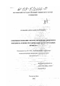 Кулькин, Александр Георгиевич. Совершенствование систем управления движением поездов на основе регуляризации вычислительных процедур: дис. кандидат технических наук: 05.13.06 - Автоматизация и управление технологическими процессами и производствами (по отраслям). Ростов-на-Дону. 2002. 170 с.