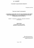 Третьяков, Андрей Александрович. Совершенствование систем управления качеством рекреационных услуг на основе использования принципов бенчмаркинга: дис. кандидат экономических наук: 08.00.05 - Экономика и управление народным хозяйством: теория управления экономическими системами; макроэкономика; экономика, организация и управление предприятиями, отраслями, комплексами; управление инновациями; региональная экономика; логистика; экономика труда. Сочи. 2012. 144 с.