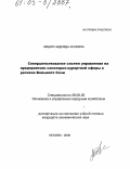 Кещян, Надежда Асоевна. Совершенствование систем управления на предприятиях санаторно-курортной сферы в регионе Большого Сочи: дис. кандидат экономических наук: 08.00.05 - Экономика и управление народным хозяйством: теория управления экономическими системами; макроэкономика; экономика, организация и управление предприятиями, отраслями, комплексами; управление инновациями; региональная экономика; логистика; экономика труда. Москва. 2005. 165 с.