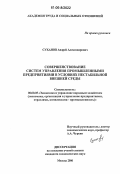 Суханов, Андрей Александрович. Совершенствование систем управления промышленными предприятиями в условиях нестабильной внешней среды: дис. кандидат экономических наук: 08.00.05 - Экономика и управление народным хозяйством: теория управления экономическими системами; макроэкономика; экономика, организация и управление предприятиями, отраслями, комплексами; управление инновациями; региональная экономика; логистика; экономика труда. Москва. 2006. 181 с.