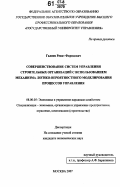 Галиев, Ренат Фаридович. Совершенствование систем управления строительных организаций с использованием механизма логико-вероятностного моделирования процессов управления: дис. кандидат экономических наук: 08.00.05 - Экономика и управление народным хозяйством: теория управления экономическими системами; макроэкономика; экономика, организация и управление предприятиями, отраслями, комплексами; управление инновациями; региональная экономика; логистика; экономика труда. Москва. 2007. 192 с.