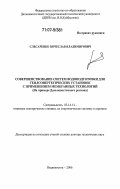 Слесаренко, Вячеслав Владимирович. Совершенствование систем водоподготовки для теплоэнергетических установок с применением мембранных технологий: на примере Дальневосточного региона: дис. доктор технических наук: 05.14.14 - Тепловые электрические станции, их энергетические системы и агрегаты. Владивосток. 2006. 328 с.