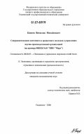 Князев, Вячеслав Михайлович. Совершенствование системного и процессного подходов к управлению научно-производственной организацией: на примере ФНПЦ ОАО "НПО "Марс": дис. кандидат экономических наук: 08.00.05 - Экономика и управление народным хозяйством: теория управления экономическими системами; макроэкономика; экономика, организация и управление предприятиями, отраслями, комплексами; управление инновациями; региональная экономика; логистика; экономика труда. Ульяновск. 2006. 188 с.