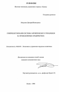 Манушин, Дмитрий Викторович. Совершенствование системы антикризисного управления на промышленных предприятиях: дис. кандидат экономических наук: 08.00.05 - Экономика и управление народным хозяйством: теория управления экономическими системами; макроэкономика; экономика, организация и управление предприятиями, отраслями, комплексами; управление инновациями; региональная экономика; логистика; экономика труда. Казань. 2006. 250 с.