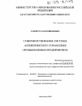 Ханов, Рустам Рейманович. Совершенствование системы антикризисного управления промышленным предприятием: дис. кандидат экономических наук: 08.00.05 - Экономика и управление народным хозяйством: теория управления экономическими системами; макроэкономика; экономика, организация и управление предприятиями, отраслями, комплексами; управление инновациями; региональная экономика; логистика; экономика труда. Махачкала. 2004. 167 с.