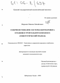 Шарамко, Максим Михайлович. Совершенствование системы бенчмаркинга в машиностроительном комплексе: Синергетический подход: дис. кандидат экономических наук: 08.00.05 - Экономика и управление народным хозяйством: теория управления экономическими системами; макроэкономика; экономика, организация и управление предприятиями, отраслями, комплексами; управление инновациями; региональная экономика; логистика; экономика труда. Набережные Челны. 2005. 166 с.