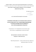 Тарасовский Тимофей Сергеевич. Совершенствование системы бесконтактного автоматического регулирования напряжения с использованием индуктивных и полупроводниковых приборов: дис. кандидат наук: 00.00.00 - Другие cпециальности. ФГБОУ ВО «Уральский государственный университет путей сообщения». 2022. 175 с.