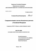 Семикова, Полина Владимировна. Совершенствование системы безналичных расчетов в Российской Федерации: дис. кандидат экономических наук: 08.00.10 - Финансы, денежное обращение и кредит. Москва. 2004. 222 с.