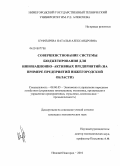 Куфтырева, Наталья Александровна. Совершенствование системы бюджетирования для инновационно-активных предприятий: на примере предприятий Нижегородской области: дис. кандидат экономических наук: 08.00.05 - Экономика и управление народным хозяйством: теория управления экономическими системами; макроэкономика; экономика, организация и управление предприятиями, отраслями, комплексами; управление инновациями; региональная экономика; логистика; экономика труда. Нижний Новгород. 2010. 239 с.