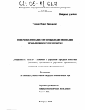 Тупикин, Павел Николаевич. Совершенствование системы бюджетирования промышленного предприятия: дис. кандидат экономических наук: 08.00.05 - Экономика и управление народным хозяйством: теория управления экономическими системами; макроэкономика; экономика, организация и управление предприятиями, отраслями, комплексами; управление инновациями; региональная экономика; логистика; экономика труда. Белгород. 2004. 198 с.