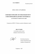 Лиева, Лариса Мурадиновна. Совершенствование системы бюджетного стимулирования налогового потенциала: на материалах Ставропольского края: дис. кандидат экономических наук: 08.00.10 - Финансы, денежное обращение и кредит. Ставрополь. 2007. 143 с.