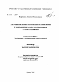 Карташов, Алексей Леонидович. Совершенствование системы диагностирования при управлении газоперекачивающими турбоустановками: дис. кандидат технических наук: 05.04.12 - Турбомашины и комбинированные турбоустановки. Брянск. 2005. 131 с.