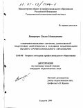 Викарчук, Ольга Николаевна. Совершенствование системы довузовской подготовки абитуриентов в условиях модернизации высшего профессионального образования: дис. кандидат педагогических наук: 13.00.08 - Теория и методика профессионального образования. Тольятти. 2000. 144 с.