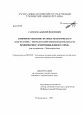 Савчук, Владимир Федорович. Совершенствование системы экологического контроллинга природохозяйственной деятельности предприятий старопромышленного города: на материалах г. Новочеркасска: дис. кандидат наук: 08.00.05 - Экономика и управление народным хозяйством: теория управления экономическими системами; макроэкономика; экономика, организация и управление предприятиями, отраслями, комплексами; управление инновациями; региональная экономика; логистика; экономика труда. Новочеркасск. 2013. 187 с.