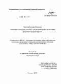 Трухина, Татьяна Петровна. Совершенствование системы экономических отношений в молочном подкомплексе: дис. кандидат экономических наук: 08.00.05 - Экономика и управление народным хозяйством: теория управления экономическими системами; макроэкономика; экономика, организация и управление предприятиями, отраслями, комплексами; управление инновациями; региональная экономика; логистика; экономика труда. Москва. 2009. 164 с.