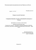 Поеров, Алексей Сергеевич. Совершенствование системы электронной коммерции в России: дис. кандидат экономических наук: 08.00.05 - Экономика и управление народным хозяйством: теория управления экономическими системами; макроэкономика; экономика, организация и управление предприятиями, отраслями, комплексами; управление инновациями; региональная экономика; логистика; экономика труда. Москва. 2011. 123 с.