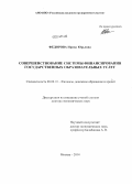 Федорова, Ирина Юрьевна. Совершенствование системы финансирования государственных образовательных услуг: дис. кандидат наук: 08.00.10 - Финансы, денежное обращение и кредит. Москва. 2014. 399 с.