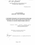 Андрюшин, Дмитрий Александрович. Совершенствование системы финансирования развития электроэнергетического комплекса региона на основе привлечения капитала: дис. кандидат экономических наук: 08.00.05 - Экономика и управление народным хозяйством: теория управления экономическими системами; макроэкономика; экономика, организация и управление предприятиями, отраслями, комплексами; управление инновациями; региональная экономика; логистика; экономика труда. Москва. 2003. 168 с.