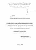 Мухаметдинов, Эдуард Мухаматзакиевич. Совершенствование системы фирменного сервиса с целью повышения безотказности автомобилей: дис. кандидат технических наук: 05.22.10 - Эксплуатация автомобильного транспорта. Оренбург. 2009. 158 с.