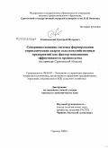 Романовский, Григорий Петрович. Совершенствование системы формирования управленческих кадров сельскохозяйственных предприятий как фактор повышения эффективности производства: на примере Саратовской области: дис. кандидат экономических наук: 08.00.05 - Экономика и управление народным хозяйством: теория управления экономическими системами; макроэкономика; экономика, организация и управление предприятиями, отраслями, комплексами; управление инновациями; региональная экономика; логистика; экономика труда. Саратов. 2008. 224 с.