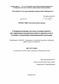 Городулина, Валентина Викторовна. Совершенствование системы государственного регулирования агропромышленного производства в условиях становления инновационной экономики: дис. кандидат экономических наук: 08.00.05 - Экономика и управление народным хозяйством: теория управления экономическими системами; макроэкономика; экономика, организация и управление предприятиями, отраслями, комплексами; управление инновациями; региональная экономика; логистика; экономика труда. Москва. 2013. 155 с.