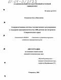 Реснянская, Ольга Николаевна. Совершенствование системы государственного регулирования и поддержки предпринимательства АПК региона: На материалах Ставропольского края: дис. кандидат экономических наук: 08.00.05 - Экономика и управление народным хозяйством: теория управления экономическими системами; макроэкономика; экономика, организация и управление предприятиями, отраслями, комплексами; управление инновациями; региональная экономика; логистика; экономика труда. Ставрополь. 2004. 191 с.