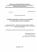 Петрова, Светлана Юрьевна. Совершенствование системы государственного регулирования сельского хозяйства: дис. кандидат наук: 08.00.05 - Экономика и управление народным хозяйством: теория управления экономическими системами; макроэкономика; экономика, организация и управление предприятиями, отраслями, комплексами; управление инновациями; региональная экономика; логистика; экономика труда. Княгинино. 2013. 150 с.