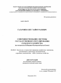 Галачиев, Олег Таймуразович. Совершенствование системы государственного регулирования сельского хозяйства: на материалах Кабардино-Балкарской республики: дис. кандидат экономических наук: 08.00.05 - Экономика и управление народным хозяйством: теория управления экономическими системами; макроэкономика; экономика, организация и управление предприятиями, отраслями, комплексами; управление инновациями; региональная экономика; логистика; экономика труда. Нальчик. 2011. 173 с.