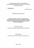 Парфенов, Юрий Владимирович. Совершенствование системы государственного управления морскими портами: На примере создания и развития вертикально интегрированной компании ФГУП "Росморпорт": дис. кандидат экономических наук: 08.00.05 - Экономика и управление народным хозяйством: теория управления экономическими системами; макроэкономика; экономика, организация и управление предприятиями, отраслями, комплексами; управление инновациями; региональная экономика; логистика; экономика труда. Москва. 2006. 147 с.