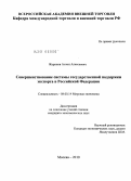 Жаринов, Антон Алексеевич. Совершенствование системы государственной поддержки экспорта в Российской Федерации: дис. кандидат экономических наук: 08.00.14 - Мировая экономика. Москва. 2010. 182 с.