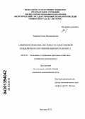 Чмирева, Елена Владимировна. Совершенствование системы государственной поддержки малого инновационного бизнеса: дис. кандидат экономических наук: 08.00.05 - Экономика и управление народным хозяйством: теория управления экономическими системами; макроэкономика; экономика, организация и управление предприятиями, отраслями, комплексами; управление инновациями; региональная экономика; логистика; экономика труда. Белгород. 2012. 200 с.