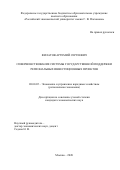 Филатов Артемий Сергеевич. Совершенствование системы государственной поддержки региональных инвестиционных проектов: дис. кандидат наук: 08.00.05 - Экономика и управление народным хозяйством: теория управления экономическими системами; макроэкономика; экономика, организация и управление предприятиями, отраслями, комплексами; управление инновациями; региональная экономика; логистика; экономика труда. ФГБОУ ВО «Российский экономический университет имени Г.В. Плеханова». 2021. 197 с.