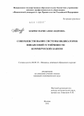 Бобрик, Мария Александровна. Совершенствование системы индикаторов финансовой устойчивости коммерческих банков: дис. кандидат экономических наук: 08.00.10 - Финансы, денежное обращение и кредит. Москва. 2011. 193 с.