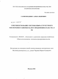 Сапегин, Денис Александрович. Совершенствование системы инфраструктурного обеспечения развития малого предпринимательства в РФ: дис. кандидат экономических наук: 08.00.05 - Экономика и управление народным хозяйством: теория управления экономическими системами; макроэкономика; экономика, организация и управление предприятиями, отраслями, комплексами; управление инновациями; региональная экономика; логистика; экономика труда. Москва. 2011. 180 с.