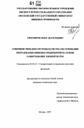 Тихомиров, Илья Анатольевич. Совершенствование системы качества обслуживания оборудования пищевых предприятий на основе развертывания элементов ТРМ: дис. кандидат технических наук: 05.02.23 - Стандартизация и управление качеством продукции. Москва. 2007. 248 с.