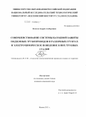 Болотов, Андрей Альбертович. Совершенствование системы катодной защиты подземных трубопроводов в различных грунтах и электрохимическое поведение в них трубных сталей: дис. кандидат химических наук: 05.17.03 - Технология электрохимических процессов и защита от коррозии. Москва. 2011. 149 с.