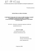 Михайлова, Карина Юрьевна. Совершенствование системы хозяйственных связей машинно-технологических станций с сельскохозяйственными предпринимательскими структурами: дис. кандидат экономических наук: 08.00.05 - Экономика и управление народным хозяйством: теория управления экономическими системами; макроэкономика; экономика, организация и управление предприятиями, отраслями, комплексами; управление инновациями; региональная экономика; логистика; экономика труда. Ставрополь. 2005. 157 с.