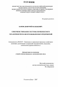 Башев, Дмитрий Васильевич. Совершенствование системы комплексного управления рисками промышленных предприятий: дис. кандидат экономических наук: 08.00.05 - Экономика и управление народным хозяйством: теория управления экономическими системами; макроэкономика; экономика, организация и управление предприятиями, отраслями, комплексами; управление инновациями; региональная экономика; логистика; экономика труда. Ростов-на-Дону. 2007. 164 с.