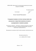 Зотов, Алексей Николаевич. Совершенствование системы контроллинга как инструмента оперативно-производственного планирования в машиностроении: дис. кандидат наук: 08.00.05 - Экономика и управление народным хозяйством: теория управления экономическими системами; макроэкономика; экономика, организация и управление предприятиями, отраслями, комплексами; управление инновациями; региональная экономика; логистика; экономика труда. Москва. 2013. 152 с.