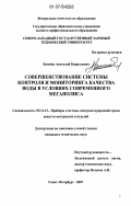 Кинебас, Анатолий Кириллович. Совершенствование системы контроля и мониторинга качества воды в условиях современного мегаполиса: дис. кандидат технических наук: 05.11.13 - Приборы и методы контроля природной среды, веществ, материалов и изделий. Санкт-Петербург. 2007. 336 с.