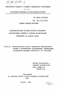 Горшков, Николай Петрович. Совершенствование системы контроля исполнения управленческих решений в условиях автоматизации управления (на примере вузов): дис. кандидат экономических наук: 08.00.13 - Математические и инструментальные методы экономики. Москва. 1984. 199 с.