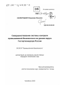 Сковородкин, Владимир Юрьевич. Совершенствование системы контроля промышленной безопасности на уровне округа Госгортехнадзора России: дис. кандидат технических наук: 05.26.04 - Промышленная безопасность. Челябинск. 2000. 119 с.