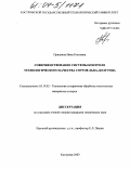 Прядкина, Нина Олеговна. Совершенствование системы контроля технологического качества сортов льна-долгунца: дис. кандидат технических наук: 05.19.02 - Технология и первичная обработка текстильных материалов и сырья. Кострома. 2003. 170 с.