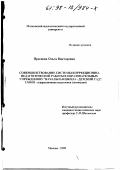 Преснова, Ольга Викторовна. Совершенствование системы коррекционно-педагогической работы в образовательных учреждениях "Начальная школа - детский сад": дис. кандидат педагогических наук: 13.00.03 - Коррекционная педагогика (сурдопедагогика и тифлопедагогика, олигофренопедагогика и логопедия). Москва. 1998. 160 с.