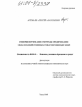 Артемьев, Алексей Анатольевич. Совершенствование системы кредитования сельскохозяйственных товаропроизводителей: дис. кандидат экономических наук: 08.00.10 - Финансы, денежное обращение и кредит. Тверь. 2003. 161 с.