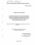 Гулиев, Роберт Рубенович. Совершенствование системы менеджмента качества коньячного производства на базе процессно-ориентированного подхода к управлению блоком закупок: дис. кандидат технических наук: 05.02.23 - Стандартизация и управление качеством продукции. Москва. 2004. 148 с.