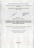 Мищенко, Елена Сергеевна. Совершенствование системы менеджмента качества в учреждении высшего профессионального образования: методология и практика: дис. доктор экономических наук: 08.00.05 - Экономика и управление народным хозяйством: теория управления экономическими системами; макроэкономика; экономика, организация и управление предприятиями, отраслями, комплексами; управление инновациями; региональная экономика; логистика; экономика труда. Саратов. 2011. 372 с.