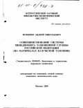 Фомичев, Андрей Николаевич. Совершенствование системы менеджмента таможенной службы Российской Федерации: На материалах Калужской таможни: дис. кандидат экономических наук: 08.00.05 - Экономика и управление народным хозяйством: теория управления экономическими системами; макроэкономика; экономика, организация и управление предприятиями, отраслями, комплексами; управление инновациями; региональная экономика; логистика; экономика труда. Москва. 2000. 141 с.